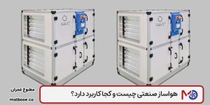 هواساز صنعتی چیست و کجا کاربرد دارد؟