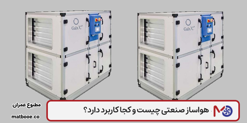هواساز صنعتی چیست و کجا کاربرد دارد؟